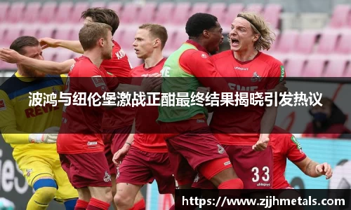 波鸿与纽伦堡激战正酣最终结果揭晓引发热议
