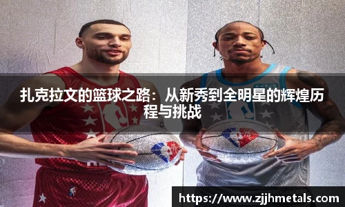 扎克拉文的篮球之路：从新秀到全明星的辉煌历程与挑战