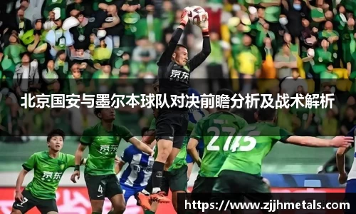 北京国安与墨尔本球队对决前瞻分析及战术解析