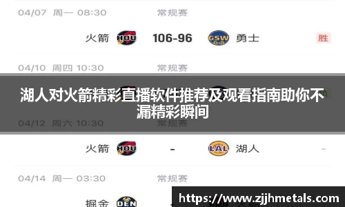 湖人对火箭精彩直播软件推荐及观看指南助你不漏精彩瞬间