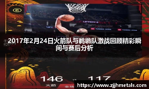 2017年2月24日火箭队与鹈鹕队激战回顾精彩瞬间与赛后分析