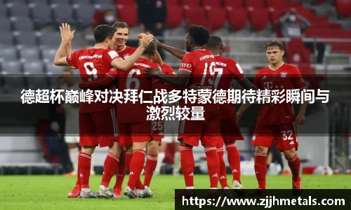 德超杯巅峰对决拜仁战多特蒙德期待精彩瞬间与激烈较量