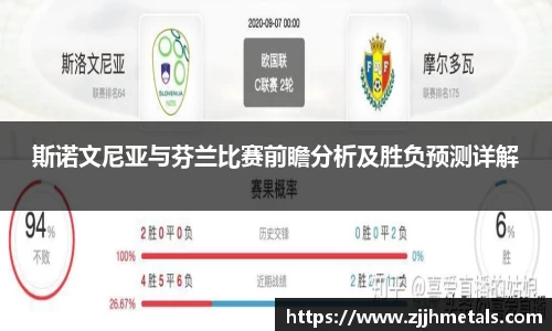 斯诺文尼亚与芬兰比赛前瞻分析及胜负预测详解
