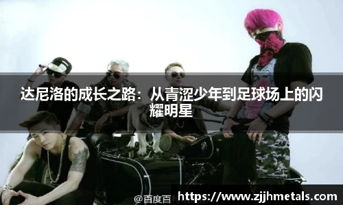 达尼洛的成长之路：从青涩少年到足球场上的闪耀明星