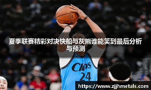 夏季联赛精彩对决快船与灰熊谁能笑到最后分析与预测