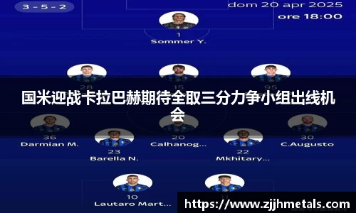 国米迎战卡拉巴赫期待全取三分力争小组出线机会
