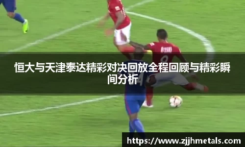 恒大与天津泰达精彩对决回放全程回顾与精彩瞬间分析