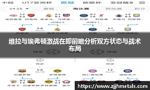 维拉与埃弗顿激战在即前瞻分析双方状态与战术布局