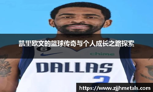 凯里欧文的篮球传奇与个人成长之路探索