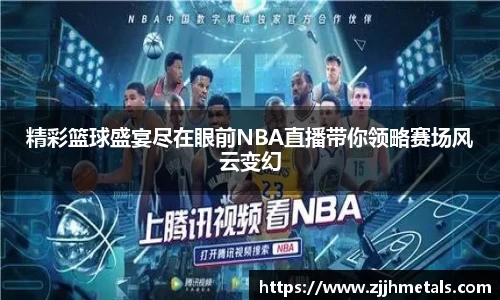 精彩篮球盛宴尽在眼前NBA直播带你领略赛场风云变幻