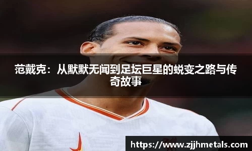 范戴克：从默默无闻到足坛巨星的蜕变之路与传奇故事