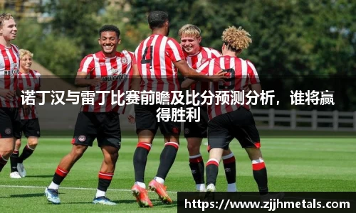 诺丁汉与雷丁比赛前瞻及比分预测分析，谁将赢得胜利