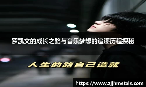 罗凯文的成长之路与音乐梦想的追逐历程探秘
